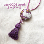 posy0206pom様 オーダー品