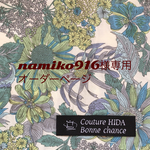 namiko916様専用　オーダーページ