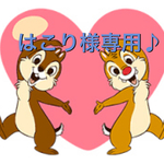 はこり様専用♪