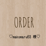 makomaru63様 専用出品