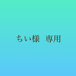 ❁ちぃ様専用❁