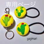キタ様 専用ページ⭐️