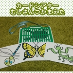 むしさんつかまえた！☆カードシアター