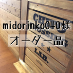 midorinko様 専用オーダー品