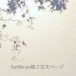 funlife-yo様ご注文ページ*