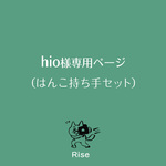hio様専用ページ
