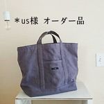 us様オーダー品／リネンツイルのバッグ（ラベンダーグレー）