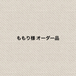 ももり 様 オーダー品