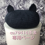 ca70414様オーダー分❇︎猫耳ベレー帽(オールシーズン対応)