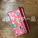 a様オーダー品 ポーチのお財布