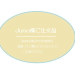 Juno様ご注文品
