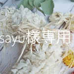 sayu様専用 現品2色のアジサイスワッグ 白のアジサイリース