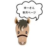 ゆーさん専用