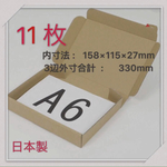 11枚‼️送料無料‼️A6サイズ/ゆうパケット/発送 箱/クリックポスト/梱包/小物用ハンドメイド