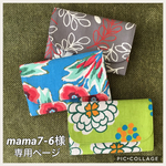 mama7-6様専用ページ★カードケース★蛇腹