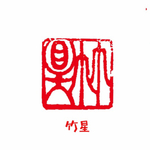 完全オリジナルの特別デザインで篆刻印をお作りします♪