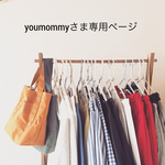 youmommyさま 専用ページです