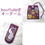 booflulla様 オーダー品