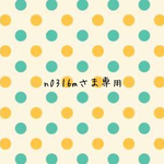 n0316さま専用ページ