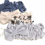 まろん様専用ページ