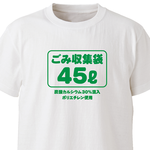 ごみ収集袋４５L【ホワイト】ekot Tシャツ