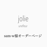 sam-w様オーダーページ