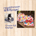  regolithmoonさま専用ページです♫