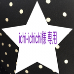 ☆ichi-ichichiさま 専用です☆