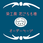 染工房 花ごろも様  専用オーダーページ
