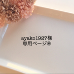 ayako1927様専用ページ❁