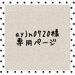 ayjn0720様ご予約専用ページ