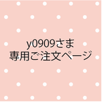 y0909さま専用ご注文ページ