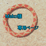 Mako様専用ページ