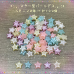 スター型☆ゆめかわ☆パールデコ☆計100個