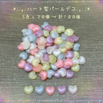 ハート型☆ゆめかわ☆パールデコ☆計100個