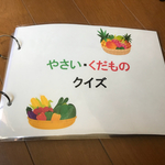 食育 くだもの・やさいクイズ