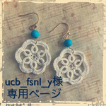ucb_fsnl_y様専用ページ
