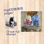 mg420さま専用ページです♫