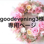 goodevening3様専用ページ