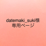 datemaki_suki様  専用ページ
