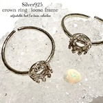 【純銀silver925✧■ラウンド■】王冠リングフレーム/ルース＆カボションセット用【プレミアムジュエリーに✧】■フリーサイズ■【１個】セット【💖大人気♡再入荷！💖】