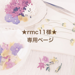 ★rmc11様★専用ページ