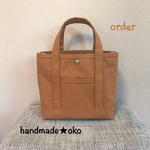 【k様専用】帆布トートバッグS order作品