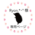 【Ryon.*･°様 専用ページ】