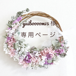 yuiboooom15様 専用ページ