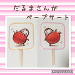 【再販8】ペープサート『だるまさんが』