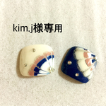 kim.j様専用