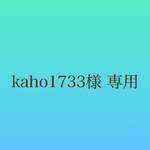 kaho1733様専用