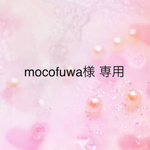 mocofuwa様 専用
