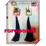 roropon様 記載ご確認くださいませ